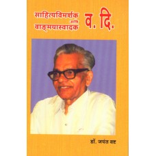 Sahityavimarshak Aani Vangmayswadak Va. Di |साहित्यविमर्शक आणि वाङ्‌मयास्वादक व. दि.